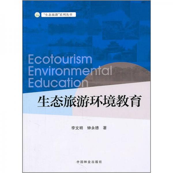 生態(tài)旅游環(huán)境教育