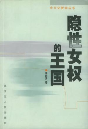 隱性女權(quán)的王國