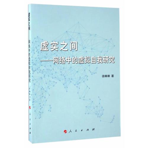 虛實(shí)之間——網(wǎng)絡(luò)中的虛擬自我研究