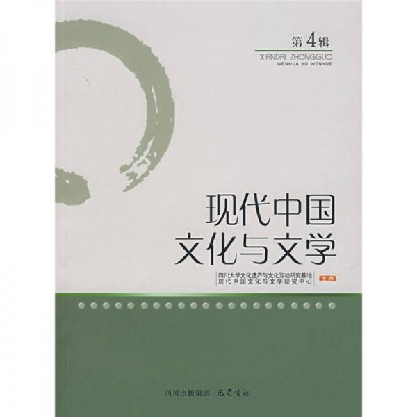 現(xiàn)代中國文化與文學（第4輯）