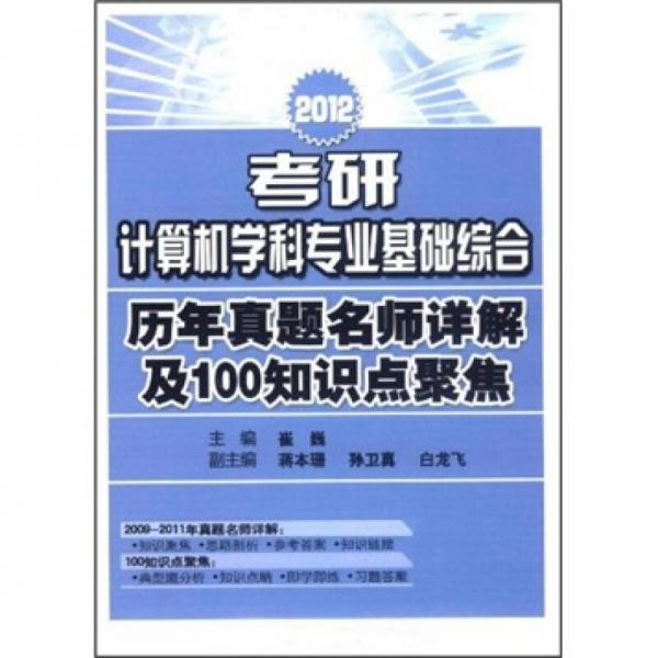 2012考研计算机学科专业基础综合：历年真题名师详解及100知识点聚焦