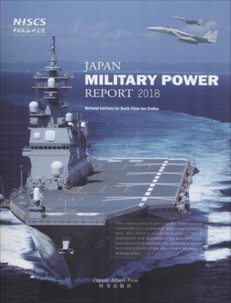 日本軍力報(bào)告 2018 