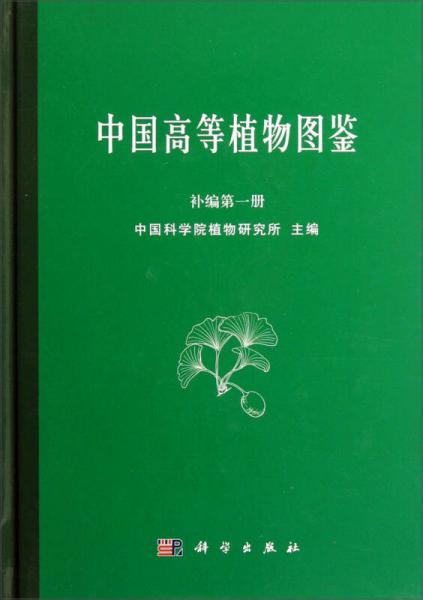 中国高等植物图鉴 补编第一册 (1982)
