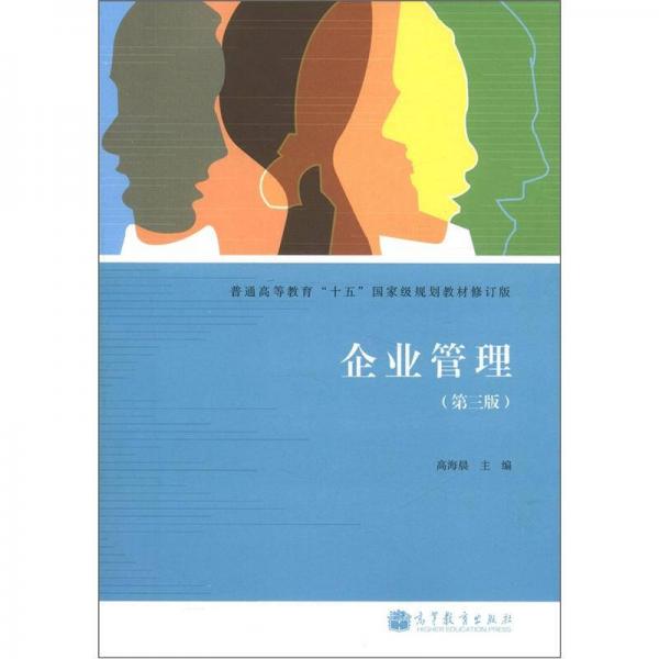 普通高等教育“十五”國家級規(guī)劃教材：企業(yè)管理（第3版）（修訂版）