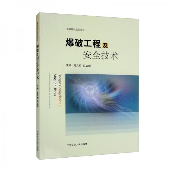 爆破工程及安全技術(shù)