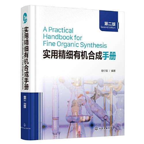 實(shí)用精細(xì)有機(jī)合成手冊(cè)（第二版）