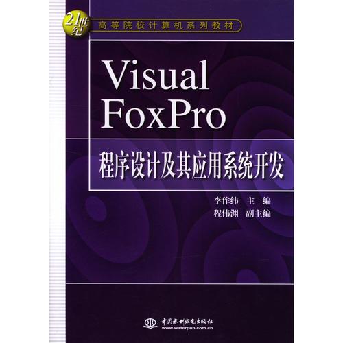 Visual FoxPro程序设计及其应用系统开发