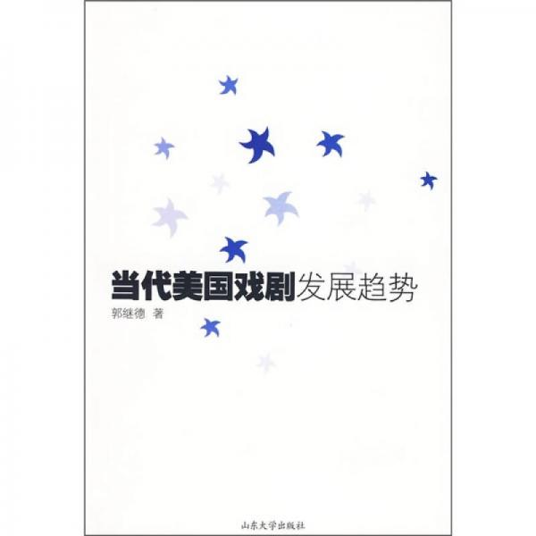 當代美國戲劇發(fā)展趨勢