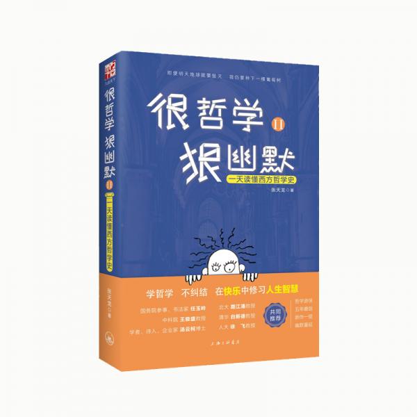 很哲學(xué)，狠幽默Ⅱ：一天讀懂西方哲學(xué)史