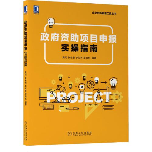 政府資助項目申報實操指南