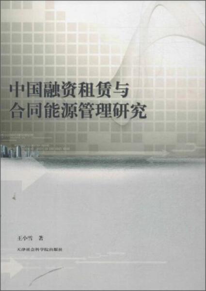 中國融資租賃與合同能源管理研究