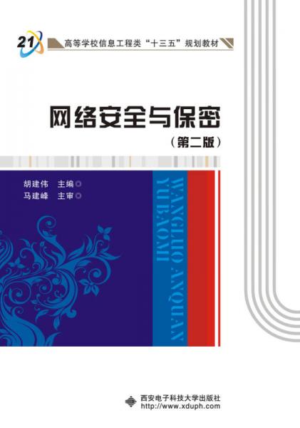 網(wǎng)絡(luò)安全與保密（第二版）