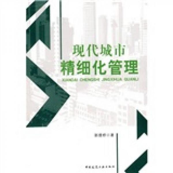 現(xiàn)代城市精細化管理