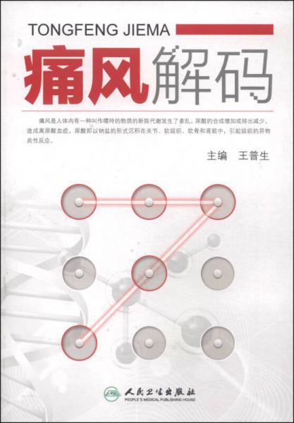 痛风解码