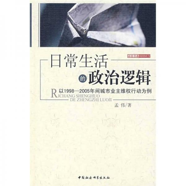 日常生活的政治邏輯：以1998-2005年間城市業(yè)主維權(quán)行動(dòng)為例