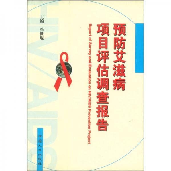 预防艾滋病项目评估调查报告
