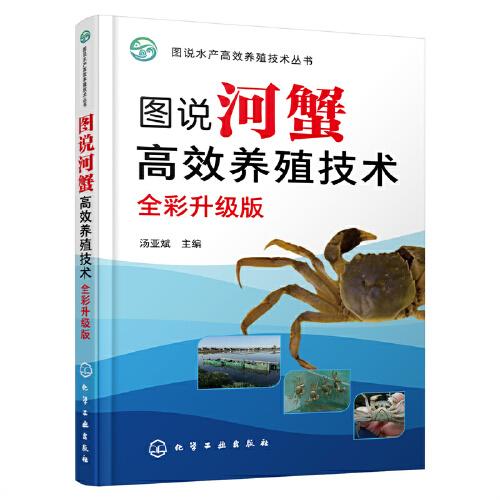 圖說河蟹高效養(yǎng)殖技術(shù)（全彩升級版）