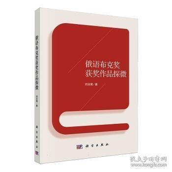 俄語布克獎獲獎作品探微