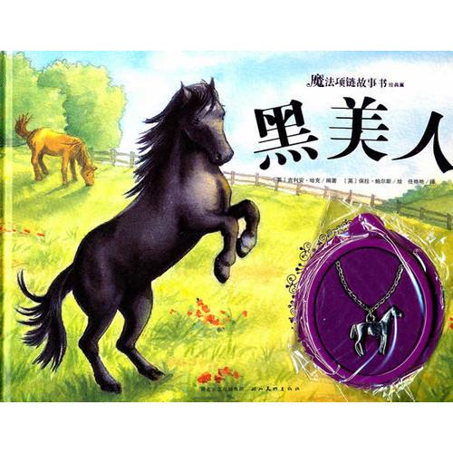 魔法項鏈故事書經(jīng)典篇：黑美人