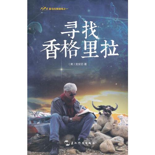 喜馬拉雅隨筆系列-尋找香格里拉（中）