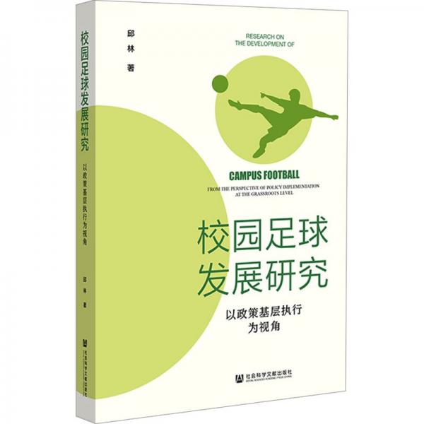 校園足球發(fā)展研究(以政策基層執(zhí)行為視角)