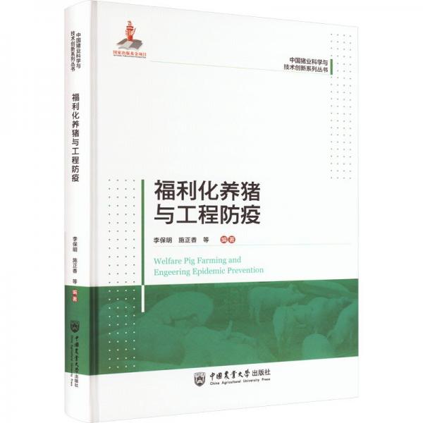福利化养猪与工程防疫