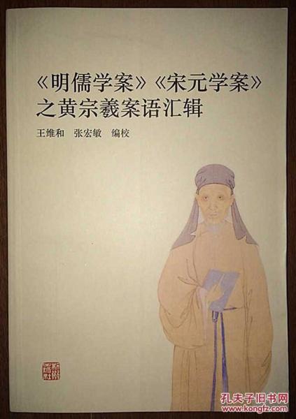 《明儒學(xué)案》《宋元學(xué)案》之黃宗羲案語(yǔ)匯輯