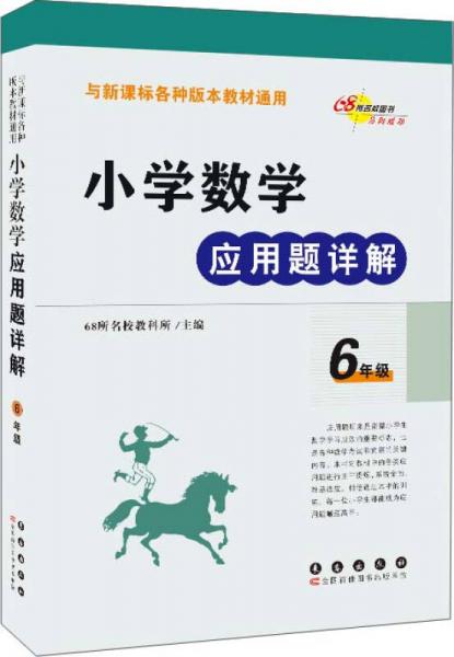 小学数学应用题详解 六年级（与新课标各种版本教材通用）