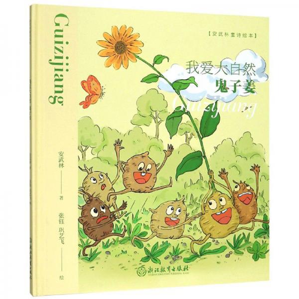 我愛大自然：鬼子姜/安武林童詩繪本