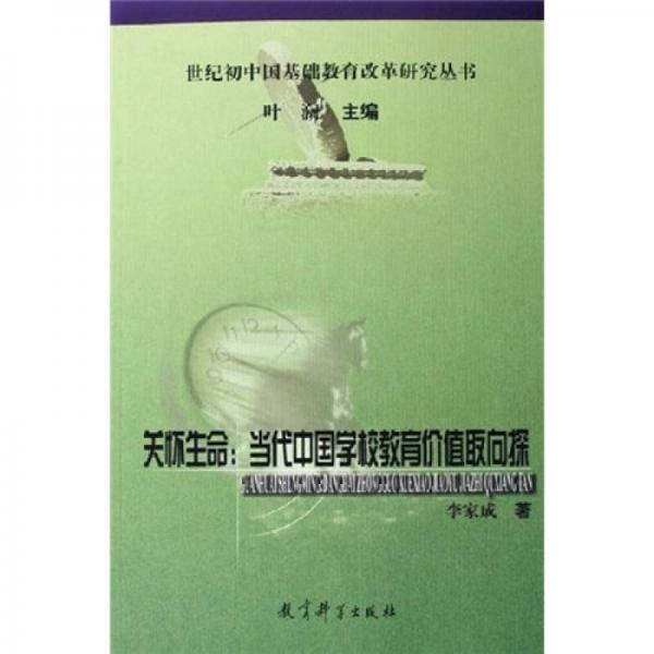 關(guān)懷生命：當(dāng)代中國(guó)學(xué)校教育價(jià)值取向探