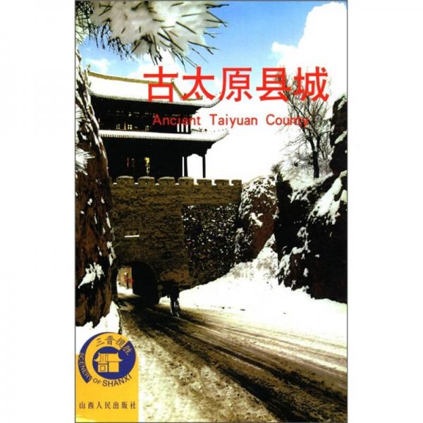 三晉攬勝：古太原縣城