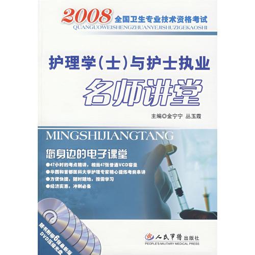 2008護(hù)理學(xué)(士)與護(hù)士執(zhí)業(yè)名師講堂