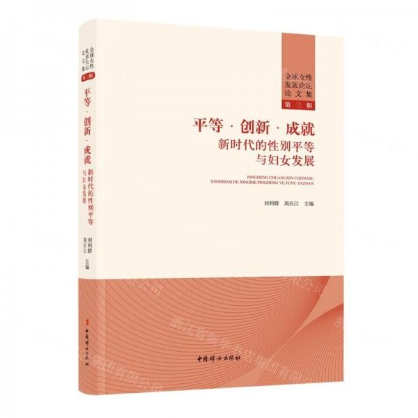 平等創(chuàng)新成就(新時代的性別平等與婦女發(fā)展)/全球女性發(fā)展論壇論文集