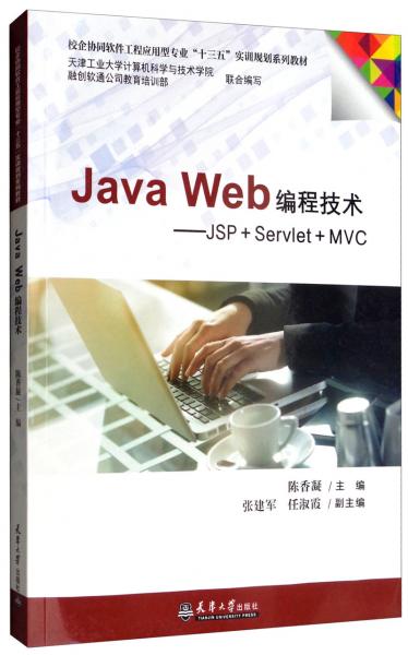 JavaWeb编程技术：JSP+Servlet+MVC