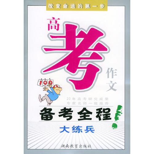 高考作文備考全程大練兵——20年中考作文研究成果