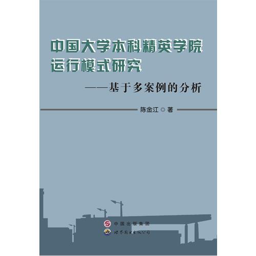 中國大學本科精英學院運行模式研究