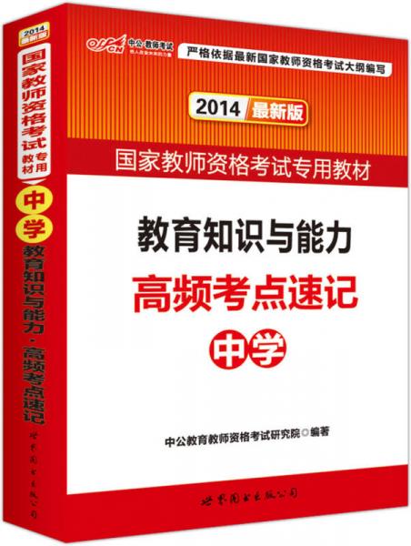 中公版·2014国家教师资格考试专用教材：教育知识与能力高频考点速记（中学  新版）