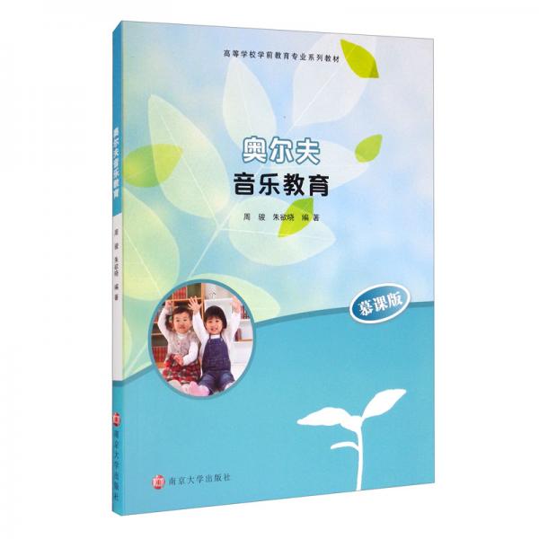 奧爾夫音樂教育/周駿，朱欲曉