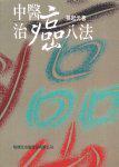 中醫(yī)治癌八法