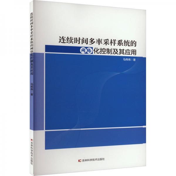 全新正版圖書 連續(xù)時間多率采樣系統(tǒng)的網絡化控制及其應用馬偉偉吉林科學技術出版社9787574404670
