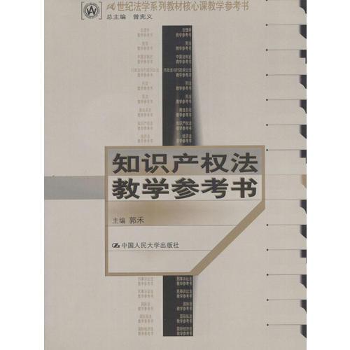 知識(shí)產(chǎn)權(quán)法教學(xué)參考書(shū)