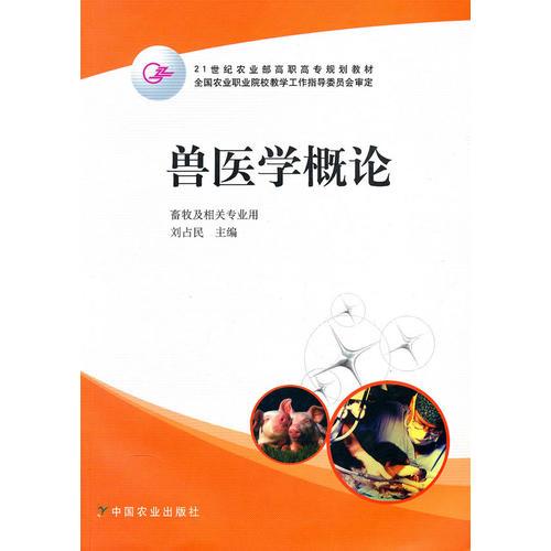 獸醫(yī)學(xué)概論