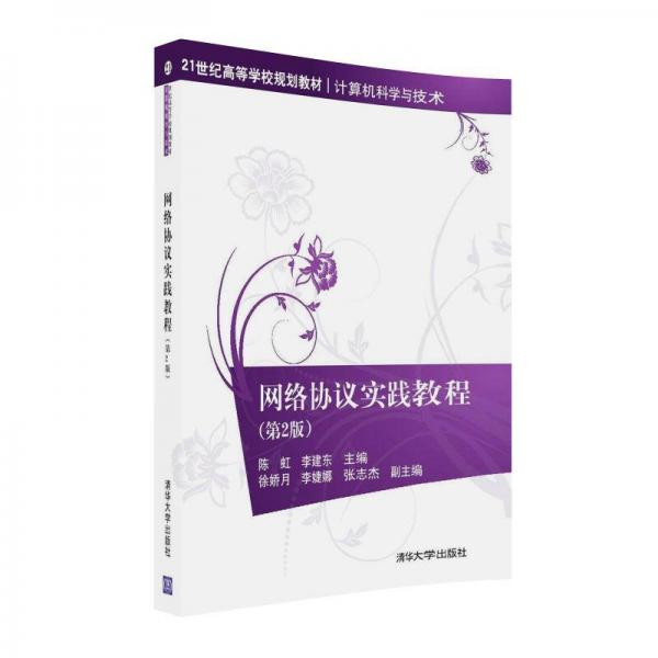 網絡協議實踐教程（第2版）/21世紀高等學校規(guī)劃教材·計算機科學與技術