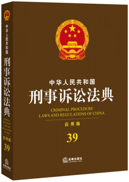 中华人民共和国刑事诉讼法典（应用版）