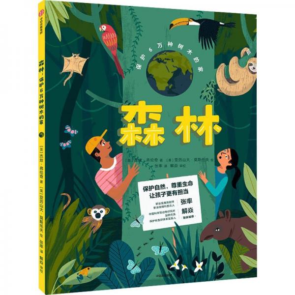 森林(保護6萬種樹木的家)(精)