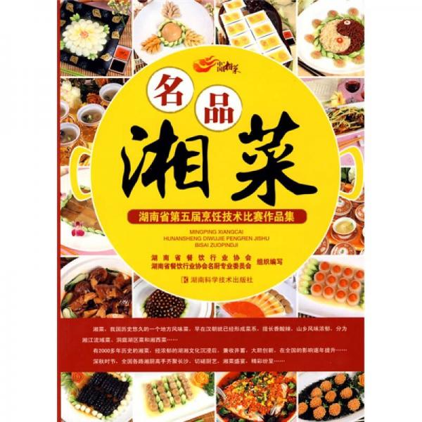 湖南省第五届烹饪技术比赛作品集：名品湘菜