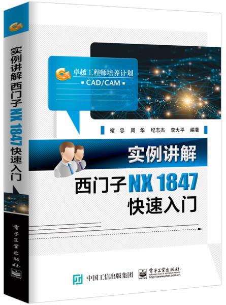 实例讲解西门子NX1847快速入门