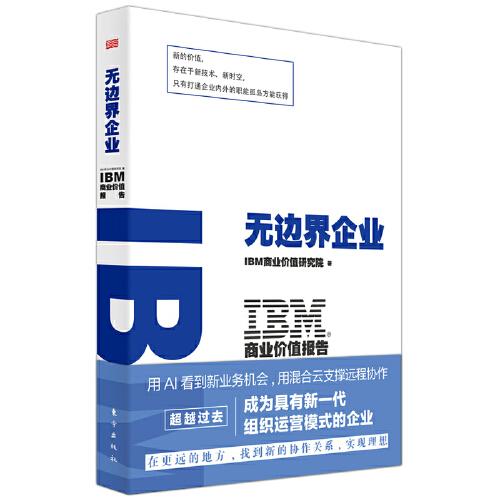 IBM商業價值報告：無邊界企業