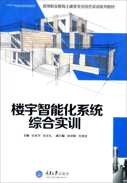 高等职业教育土建类专业综合实训系列教材：楼宇智能化系统综合实训