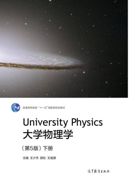 大学物理学（第5版 下册）/普通高等教育“十一五”国家级规划教材